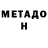 МЕТАДОН кристалл Emilyss